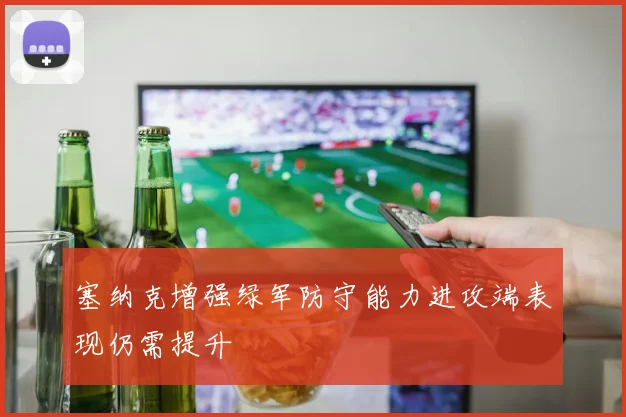 塞纳克增强绿军防守能力进攻端表现仍需提升