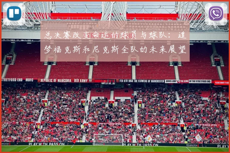 总决赛改变命运的球员与球队：追梦福克斯和尼克斯全队的未来展望