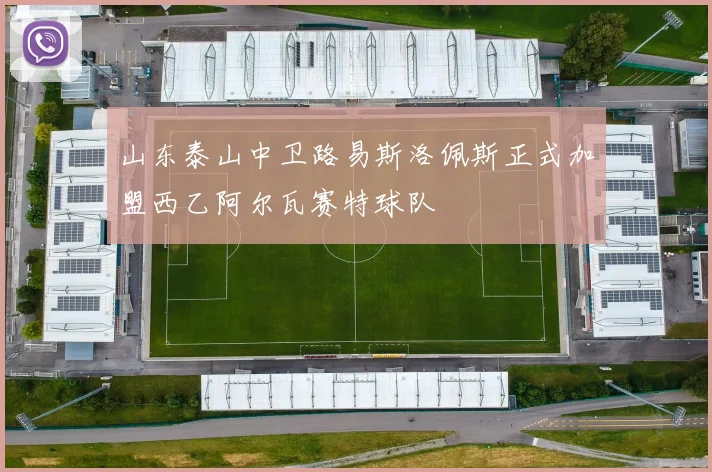 山东泰山中卫路易斯洛佩斯正式加盟西乙阿尔瓦赛特球队
