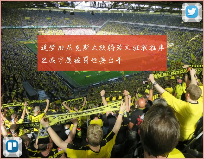 追梦批尼克斯太软弱若文班敢推库里我宁愿被罚也要出手
