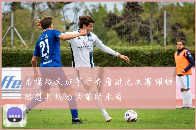 名嘴称文班早于乔詹进总决赛佩顿怒怼其统治力前所未有