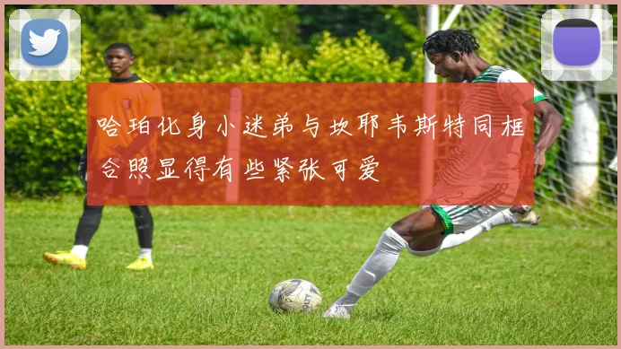 哈珀化身小迷弟与坎耶韦斯特同框合照显得有些紧张可爱